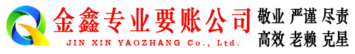 永丰清账公司